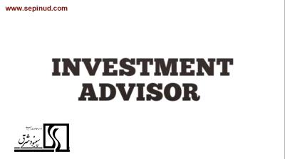 مشاور سرمایه گذاری -Investment advisor-